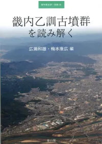 畿内乙訓古墳群を読み解く