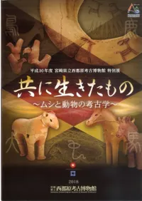 共に生きたもの ムシと動物の考古学