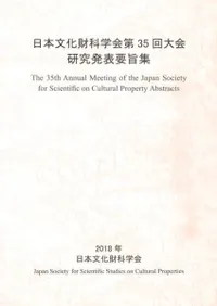日本文化財科学会第35回大会 研究発表要旨集