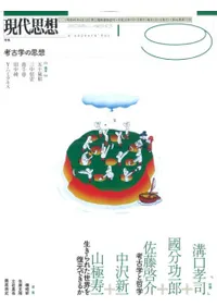 現代思想2018年9月号 特集 考古学の思想