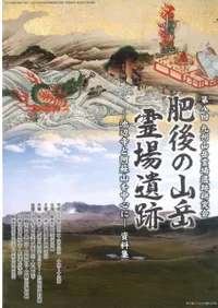 肥後の山岳霊場遺跡 池辺寺と阿蘇山を中心に 資料集
