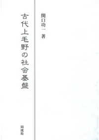 古代上毛野の社会基盤