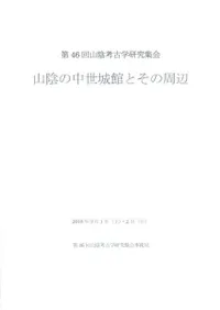 山陰の中世城館とその周辺