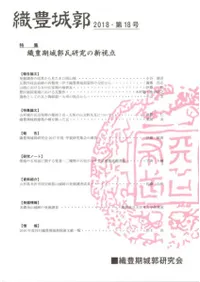 織豊城郭 第18号 特集 織豊期城郭瓦研究の新視点
