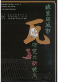 続 織豊期城郭瓦研究の新視点 付 織豊期城郭資料集成4