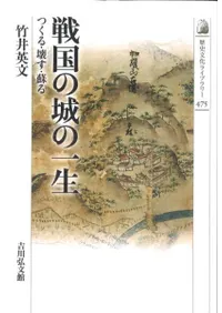 戦国の城の一生 つくる・壊す・蘇る