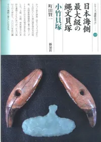 日本海側最大級の縄文貝塚 小竹貝塚