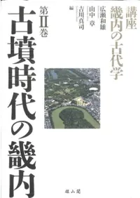 古墳時代の畿内