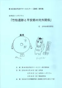竹松遺跡と平安朝の対外関係 付 分科会報告要旨