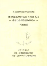 貿易陶磁器の格差を考える2 格差から何を読み取るか