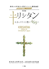 特別展 キリシタン 日本とキリスト教の469年