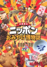ニッポンおみやげ博物誌
