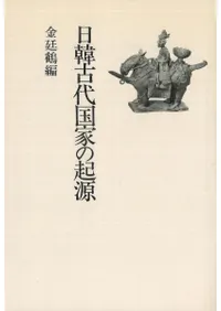 日韓古代国家の起源 / 金廷鶴 編 | 歴史・考古学専門書店 六一書房
