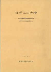 はざみ山古墳 古市古墳群の調査研究報告7
