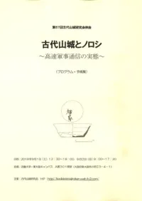 古代山城とノロシ 高速軍事通信の実態