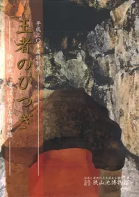 王者のひつぎ 狭山池に運ばれた古墳石棺