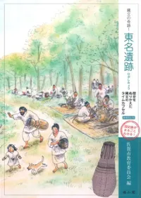 増補改訂版 縄文の奇跡!東名遺跡 歴史をぬりかえた縄文のタイムカプセル