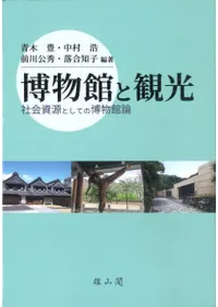 博物館と観光 社会資源としての博物館論
