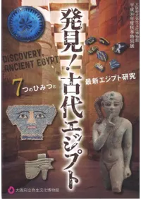 発見!古代エジプト 7つのひみつと最新エジプト研究