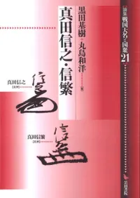 真田信之・信繁