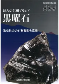 最古の信州ブランド黒曜石 先史社会の石材獲得と流通