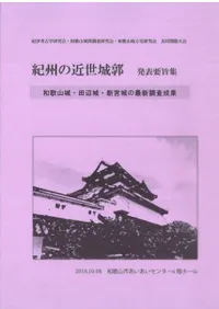 紀州の近世城郭 発表要旨集 和歌山城・田辺城・新宮城の最新調査成果