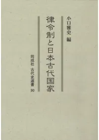 律令制と日本古代国家