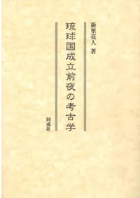 六一書房：琉球列島の考古学