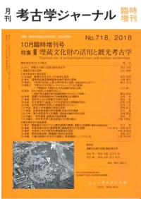 考古学ジャーナル 718 10月臨時増刊号 特集 埋蔵文化財の活用と観光考古学
