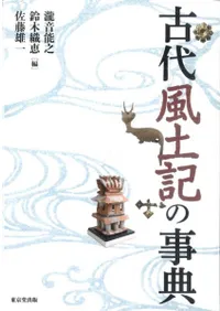 古代風土記の事典