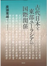 古代日本と東部ユーラシアの国際関係