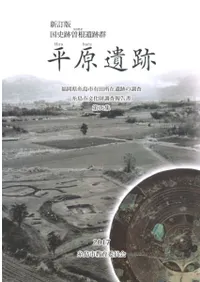 新訂版 国史跡曽根遺跡群 平原遺跡 福岡県糸島市有田所在遺跡の調査