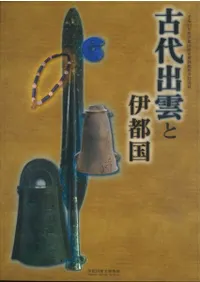 古代出雲と伊都国