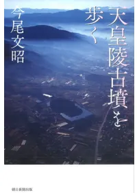 天皇陵古墳を歩く