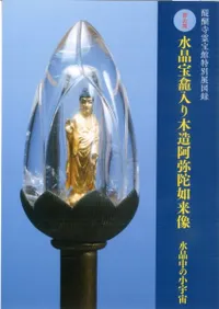 醍醐寺霊宝館特別展図録 水晶宝龕入り木造阿弥陀如来像 水晶中の小宇宙