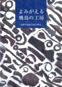 よみがえる飛鳥の工房 日韓の技術交流を探る