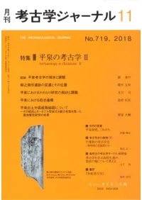 考古学ジャーナル 719 特集 平泉の考古学 2