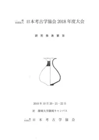 日本考古学協会2018年度大会 研究発表要旨