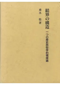 結界の構造 : 一つの歴史民俗学的領域論