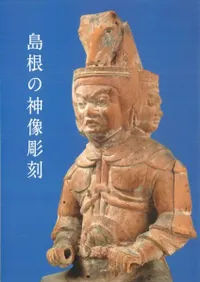 島根の神像彫刻 神在月と島根の神像彫刻