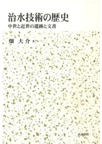 治水技術の歴史 中世と近世の遺跡と文書
