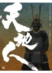 天地人 直江兼続とその時代