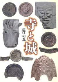 寺と城 近江の瓦
