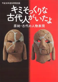 キミそっくりな古代人がいたよ 原始・古代の人物表現