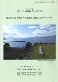 海と川と道と城郭 水上交通、陸路と交易から見た城