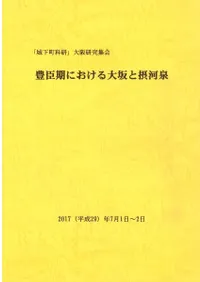 豊臣期における大坂と摂河泉