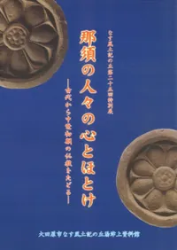 那須の人々の心とほとけ 古代から中世初期の仏教をたどる