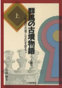 群馬の古墳物語 東国の古墳と文化を探る 上巻