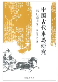 中国古代車馬研究