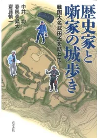 歴史家と噺家の城歩き 戦国大名武田氏を訪ねて